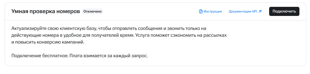 покдлючение_услуги_умной_проверки_номеров