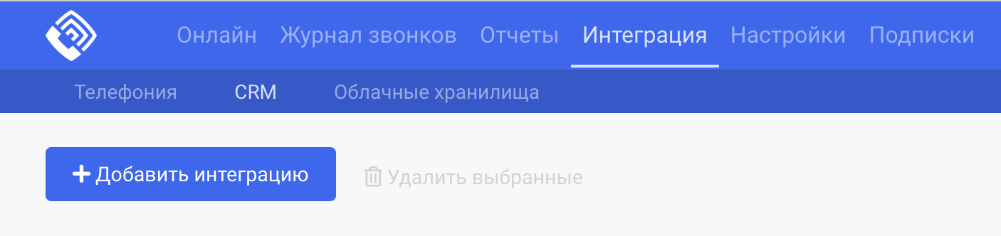 Подключение_CRM_в_ЛК_Простых_Звонков