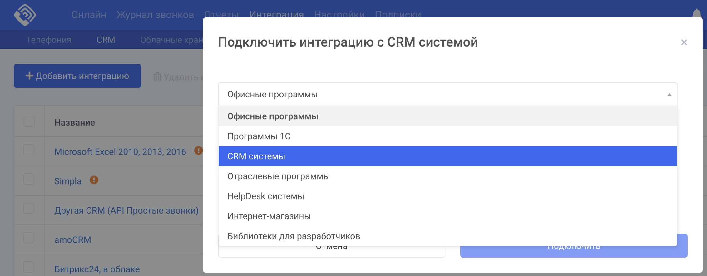 Подключение_CRM_в_ЛК_Простых_Звонков