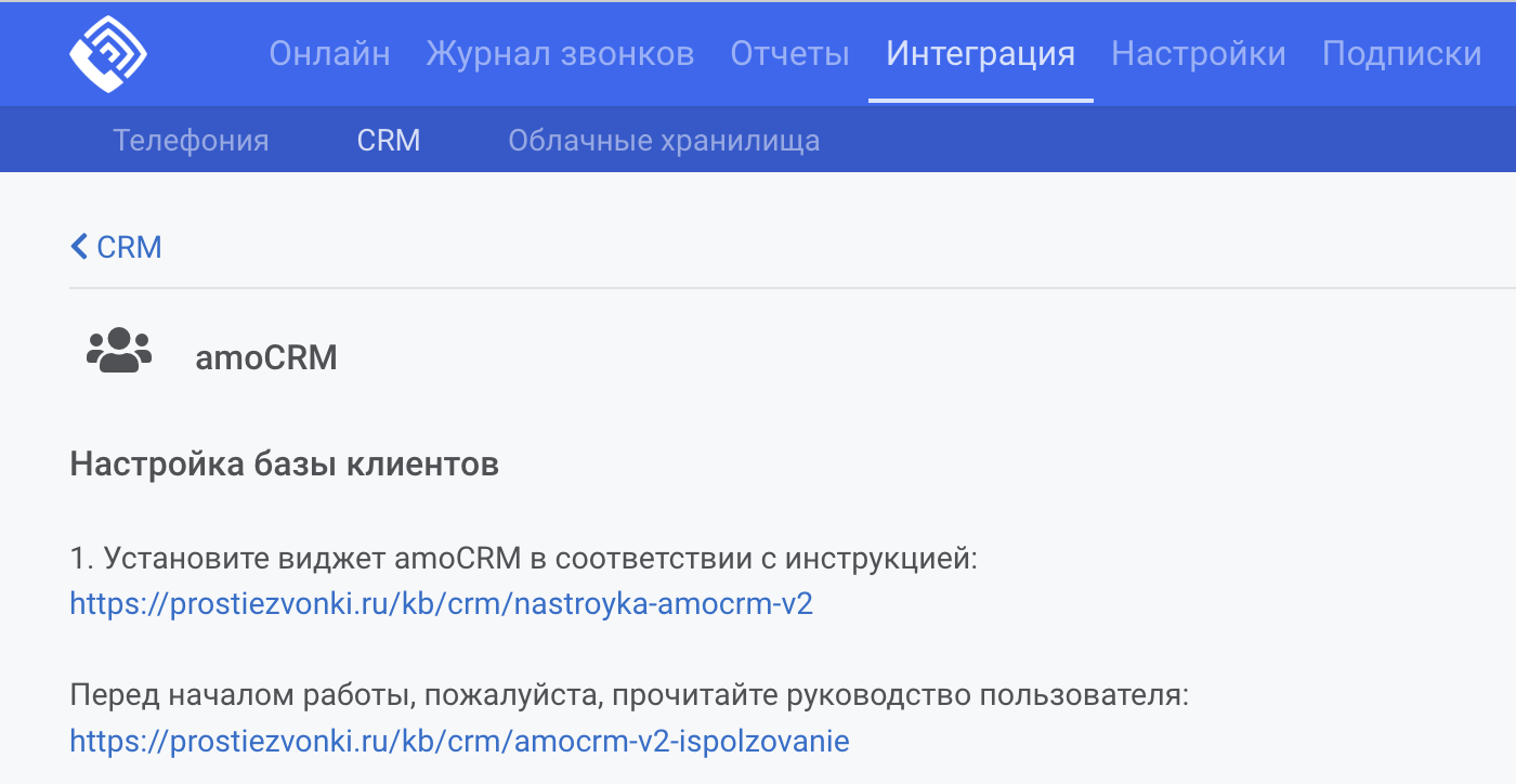 Подключение_CRM_в_ЛК_Простых_Звонков